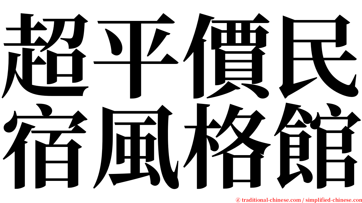 超平價民宿風格館 serif font