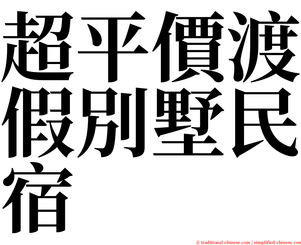 超平價渡假別墅民宿 serif font