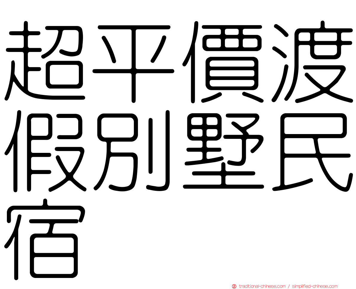 超平價渡假別墅民宿