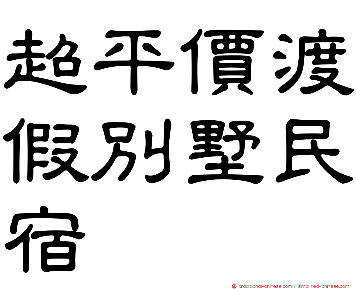 超平價渡假別墅民宿