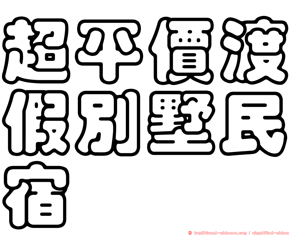 超平價渡假別墅民宿