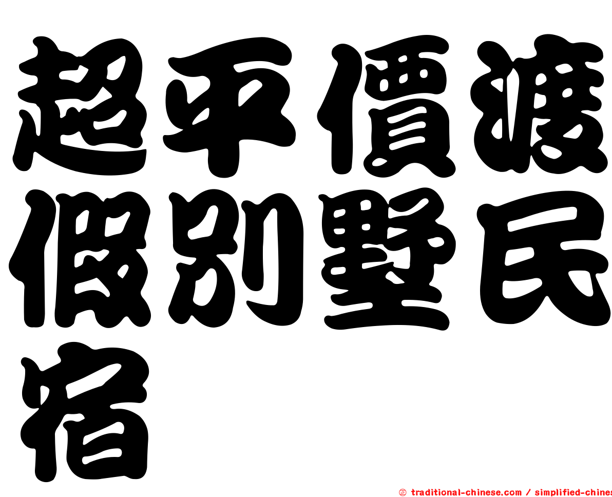 超平價渡假別墅民宿