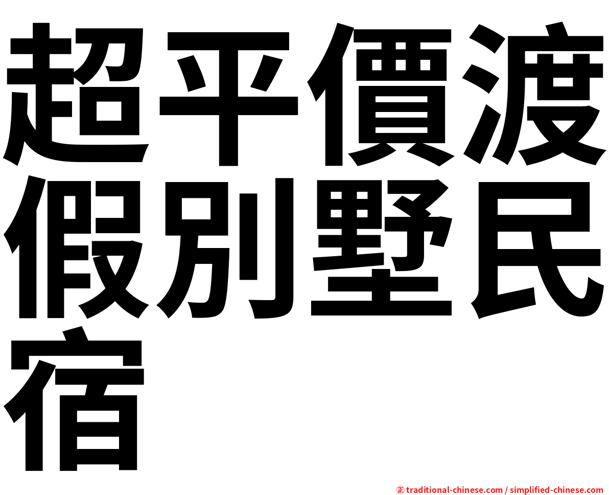 超平價渡假別墅民宿