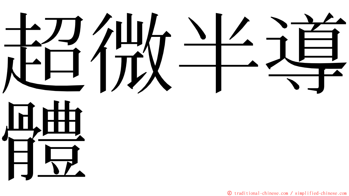 超微半導體 ming font