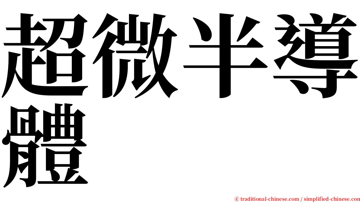 超微半導體 serif font