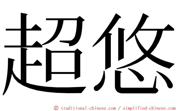 超悠 ming font