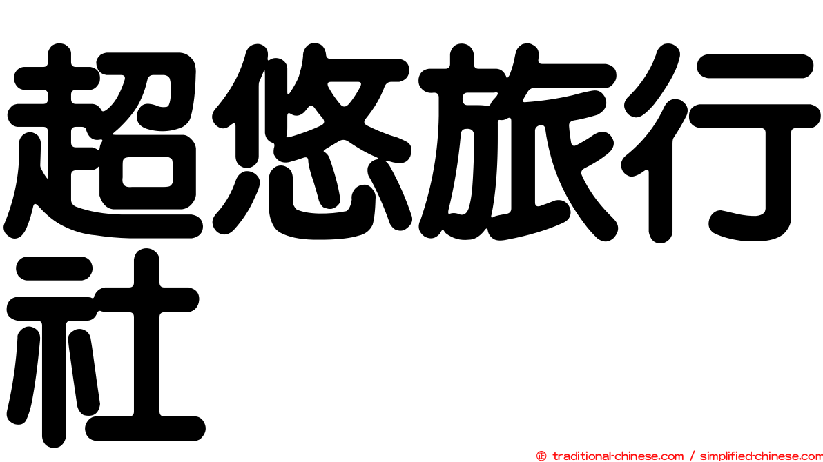 超悠旅行社