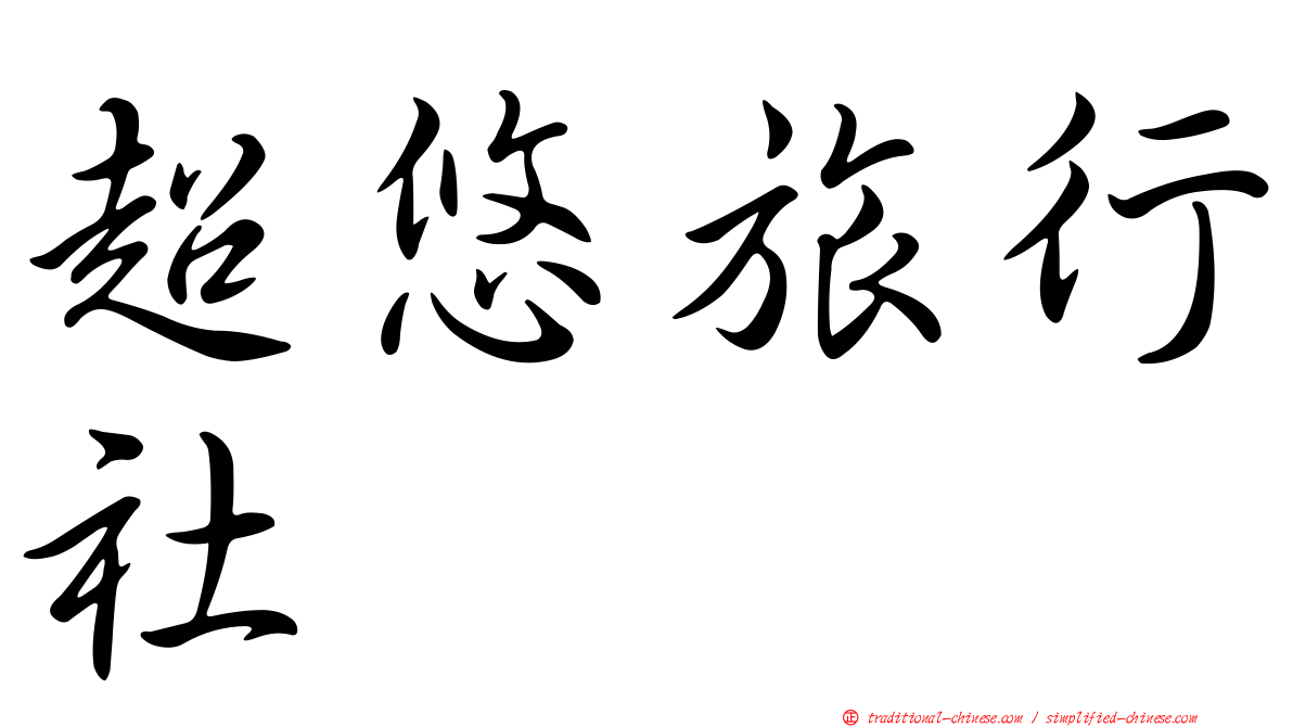 超悠旅行社
