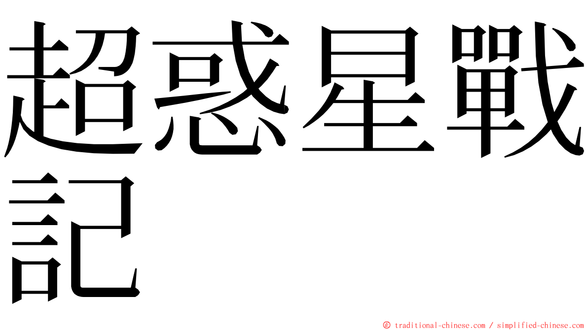 超惑星戰記 ming font