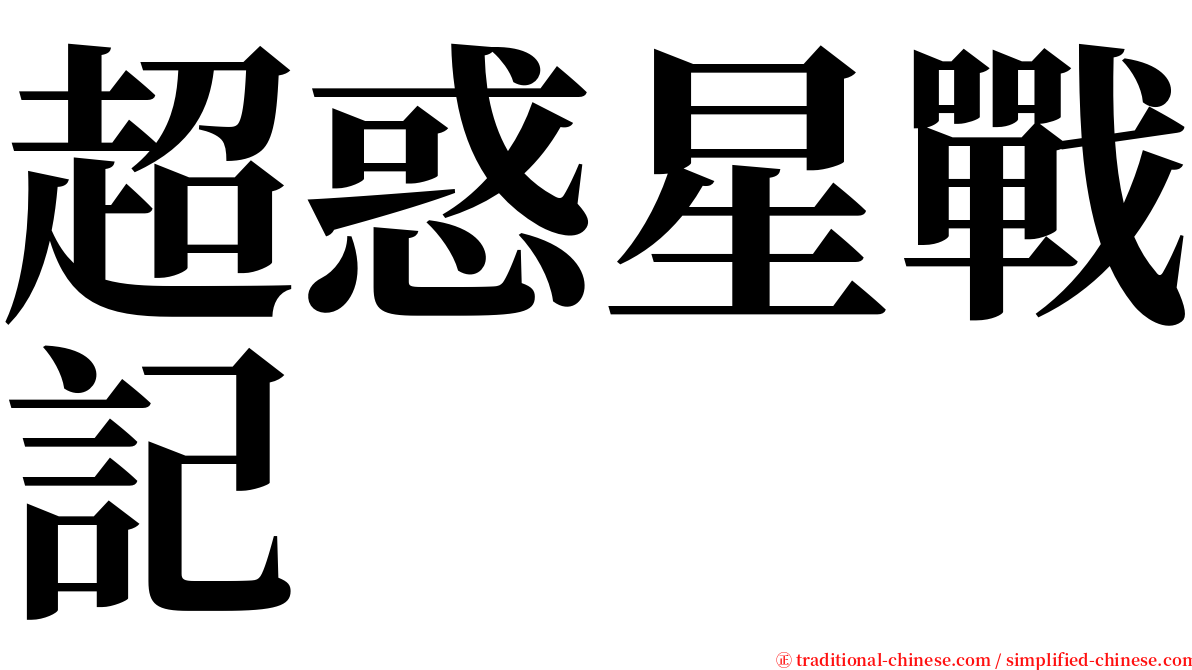 超惑星戰記 serif font