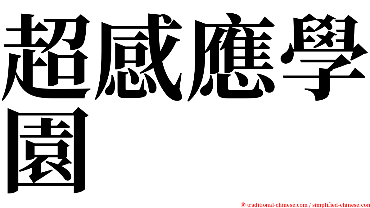 超感應學園 serif font