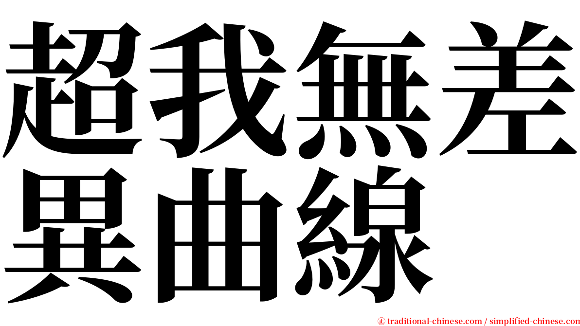 超我無差異曲線 serif font