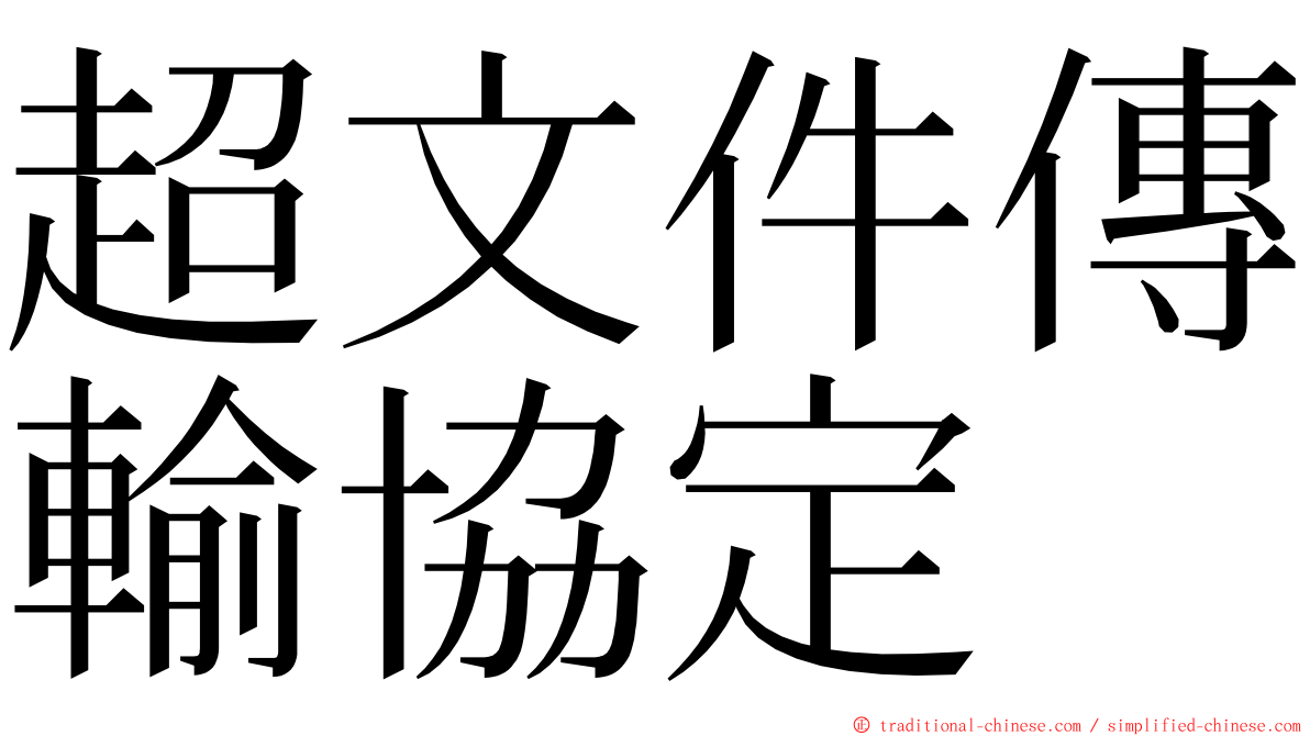 超文件傳輸協定 ming font