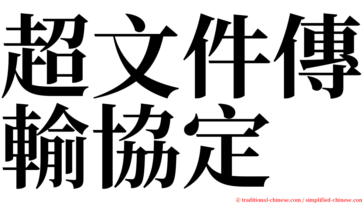 超文件傳輸協定 serif font