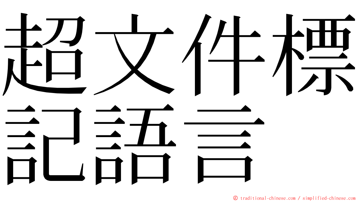 超文件標記語言 ming font