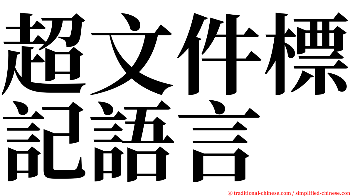 超文件標記語言 serif font