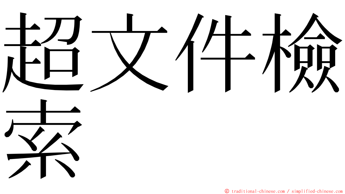 超文件檢索 ming font