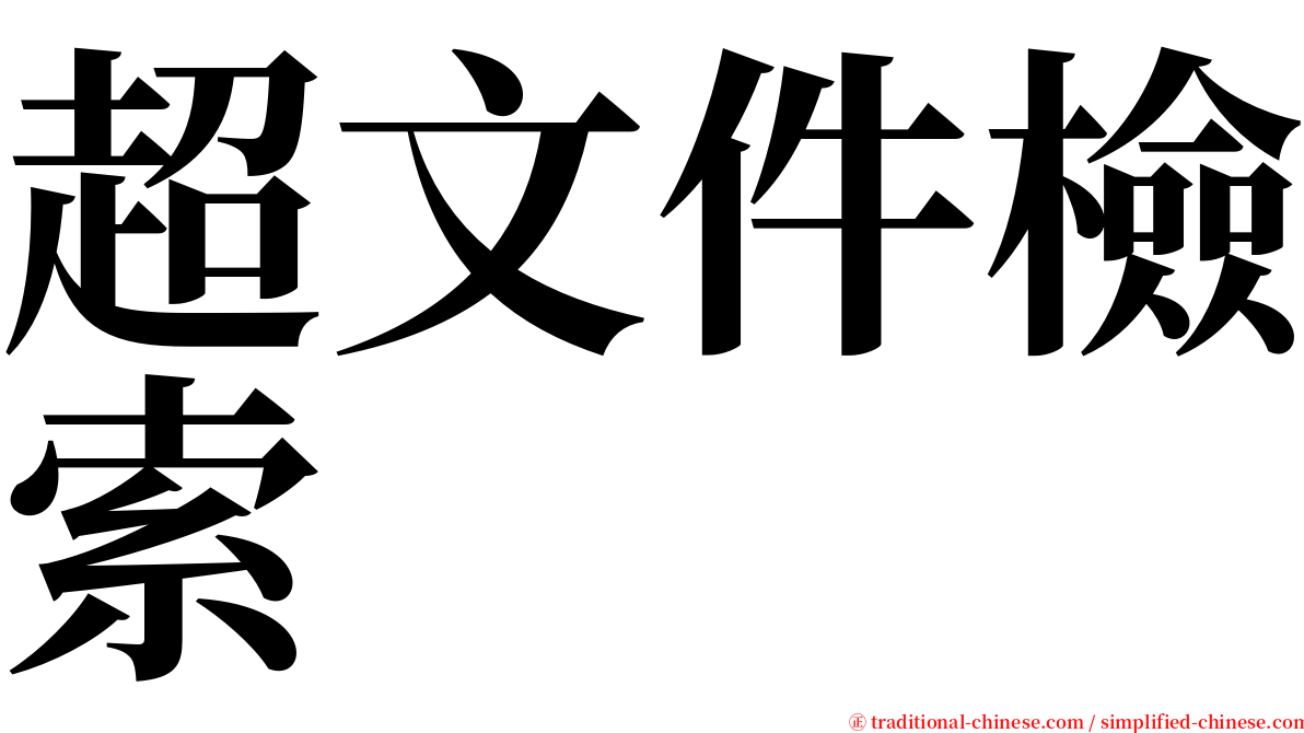 超文件檢索 serif font