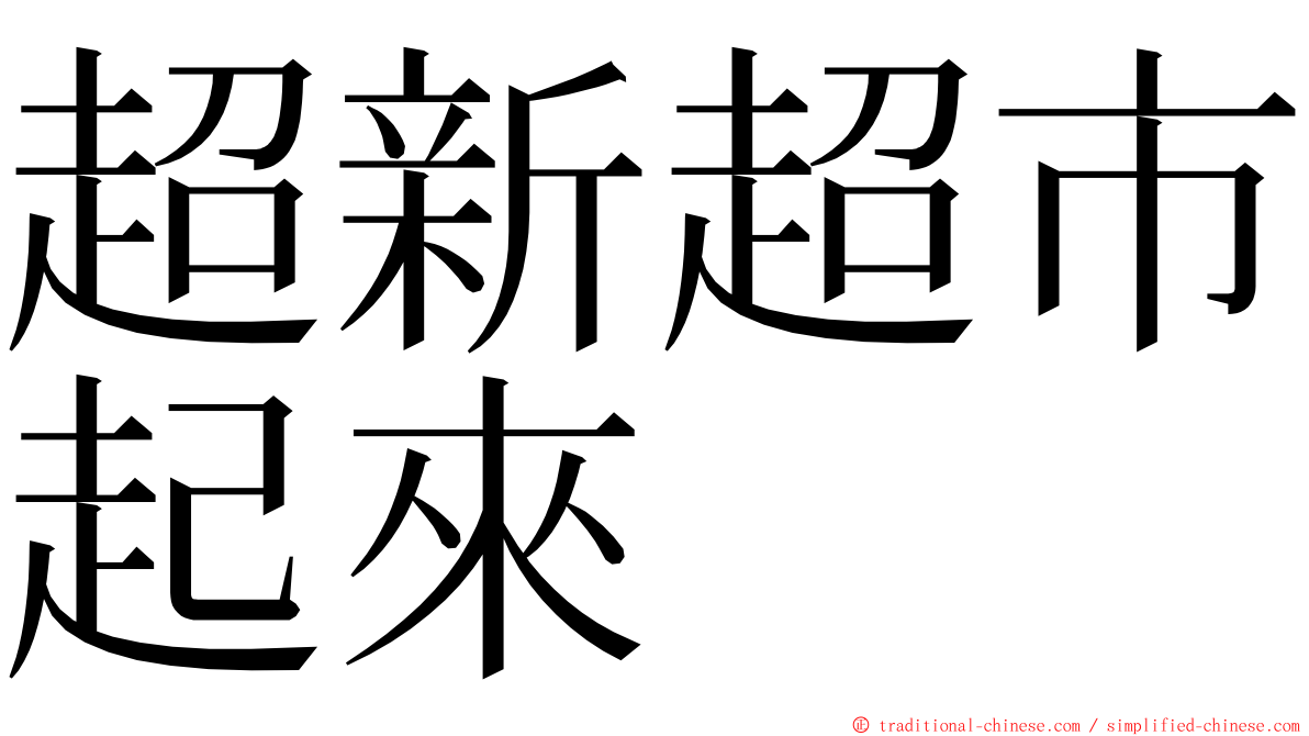 超新超市起來 ming font