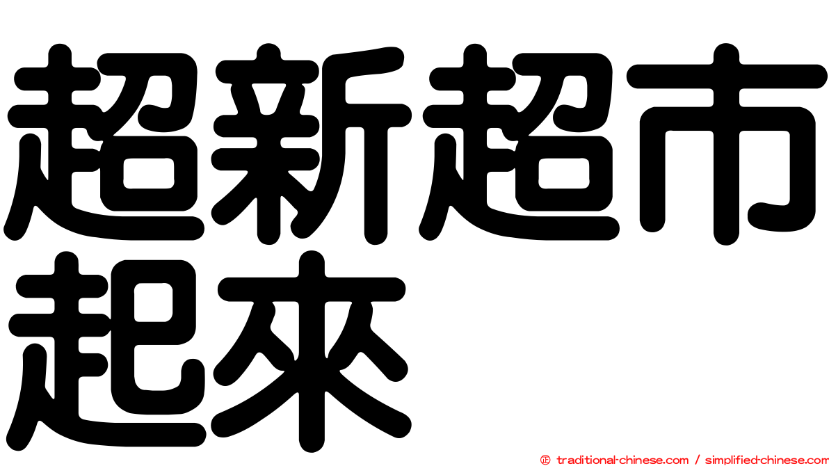 超新超市起來