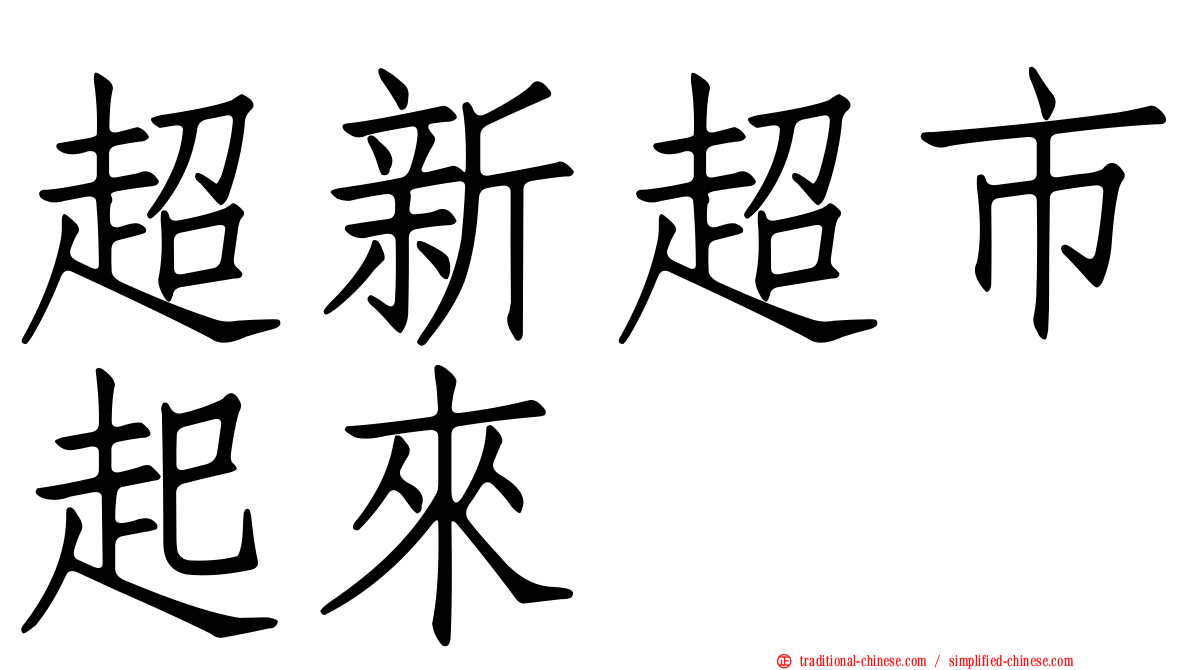 超新超市起來