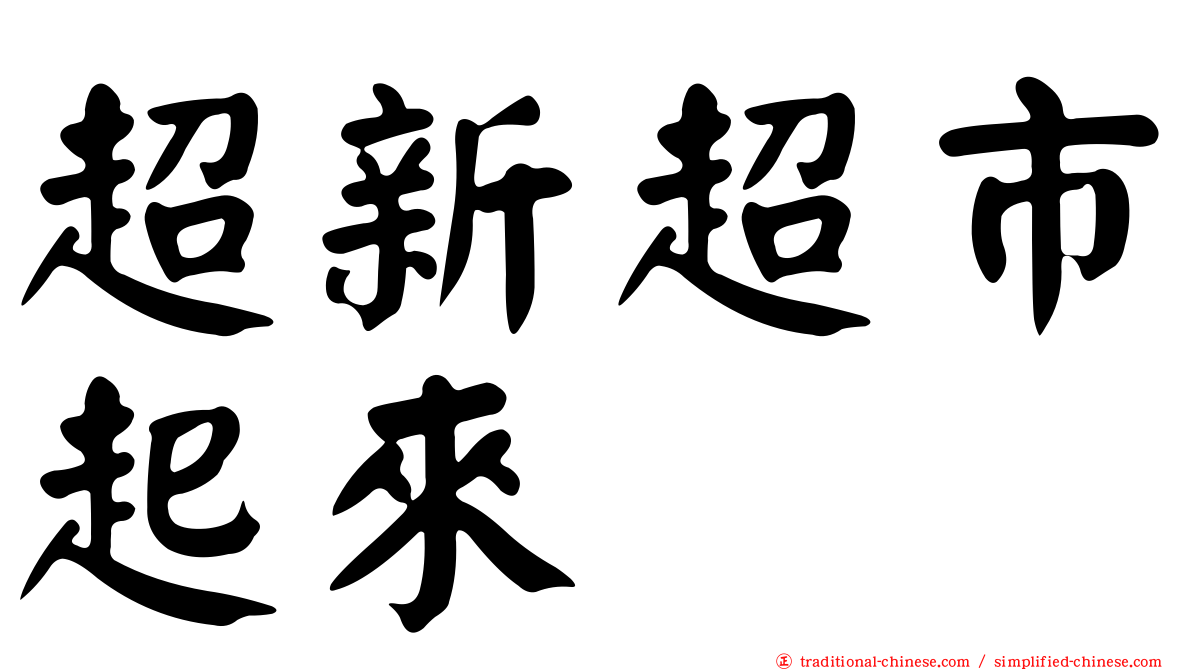 超新超市起來