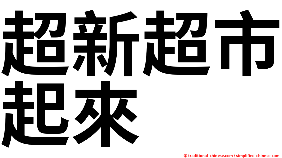 超新超市起來