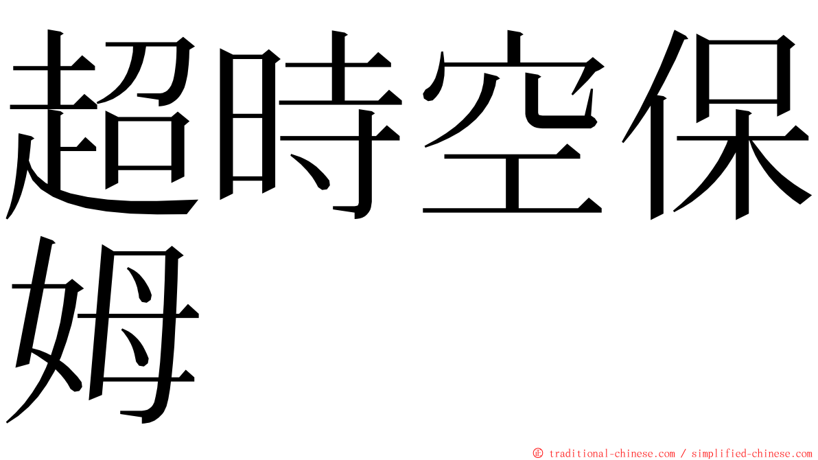 超時空保姆 ming font