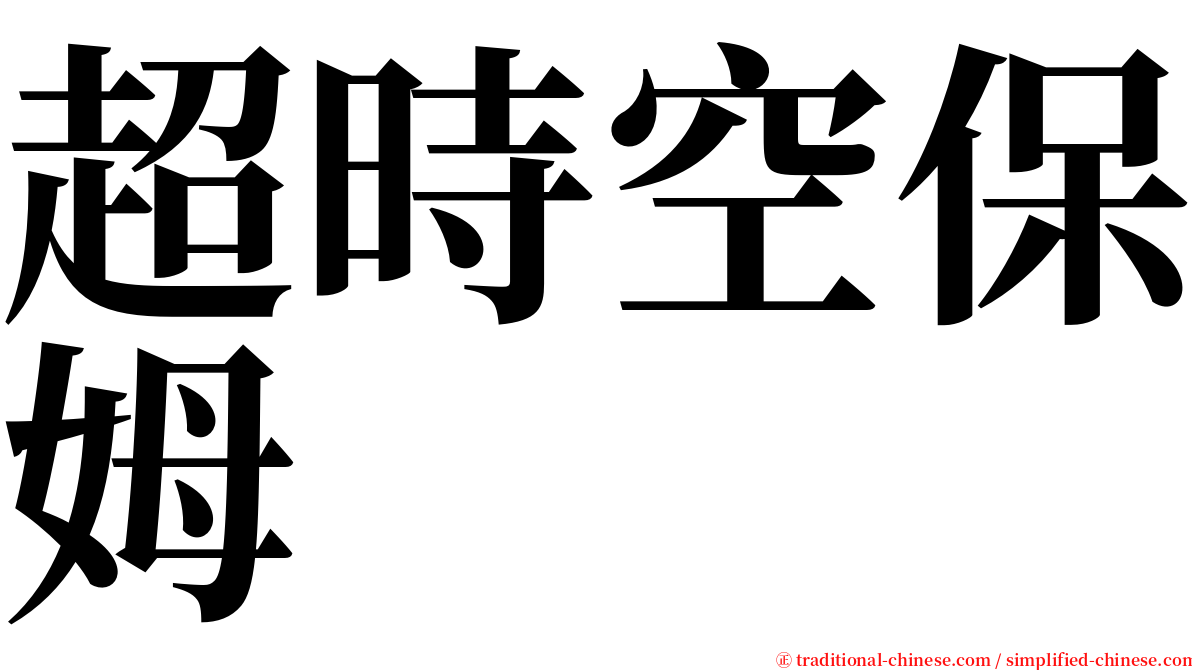 超時空保姆 serif font