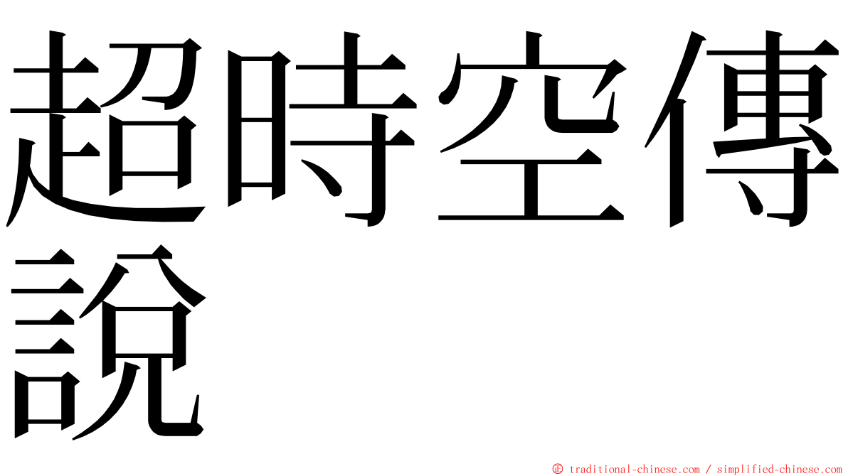 超時空傳說 ming font