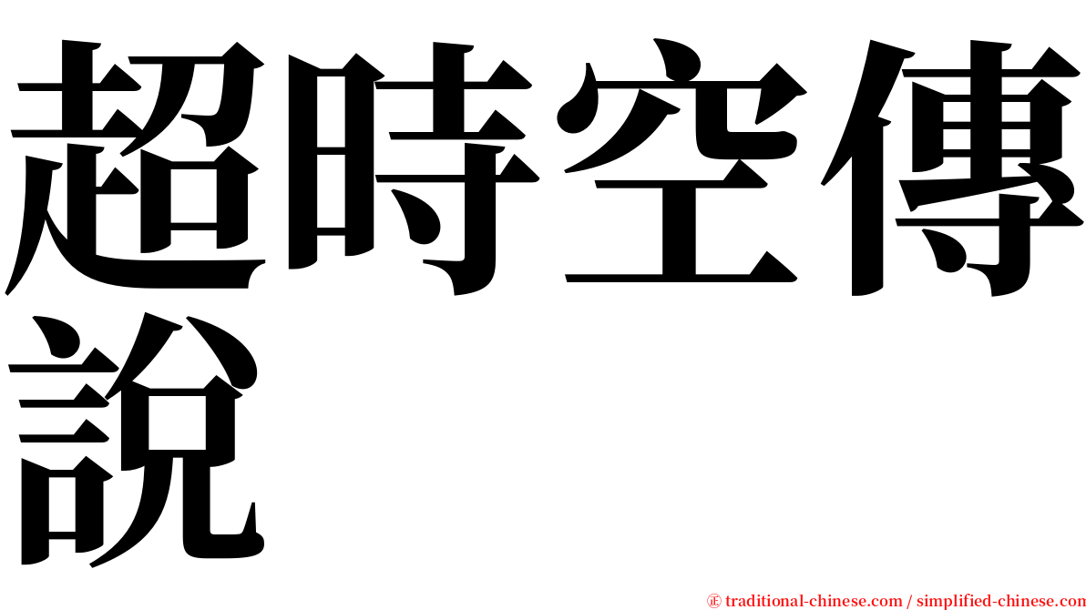 超時空傳說 serif font