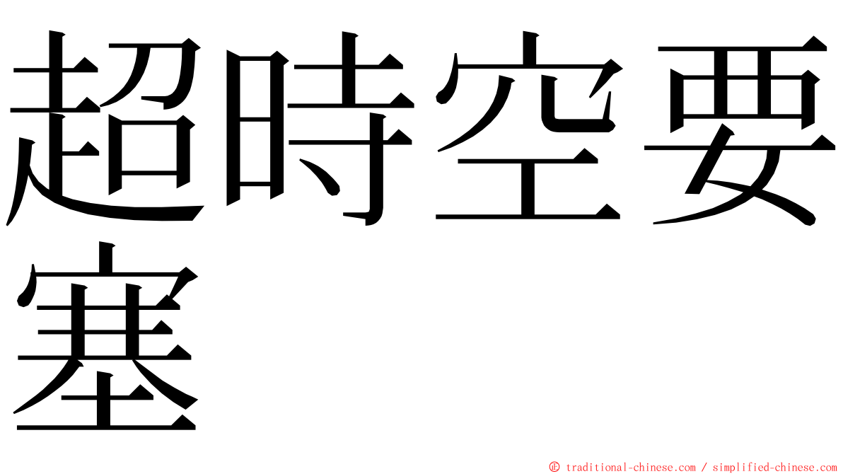 超時空要塞 ming font