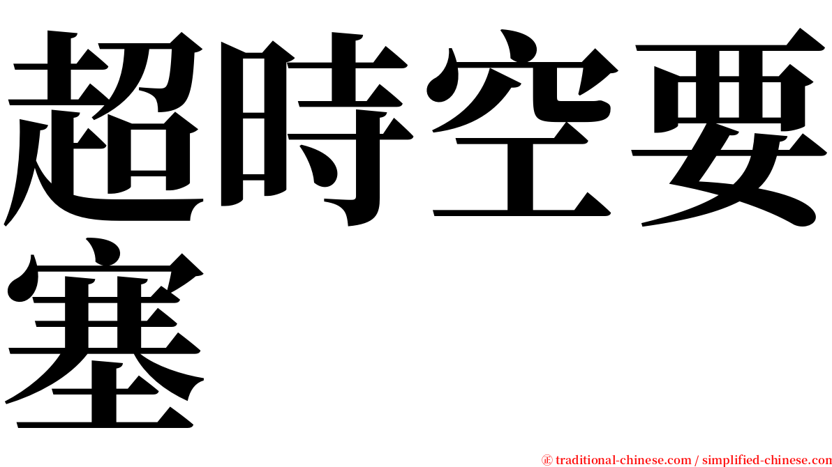 超時空要塞 serif font