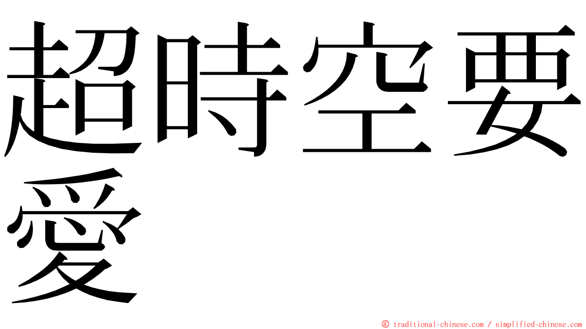 超時空要愛 ming font