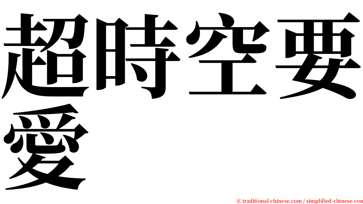 超時空要愛 serif font