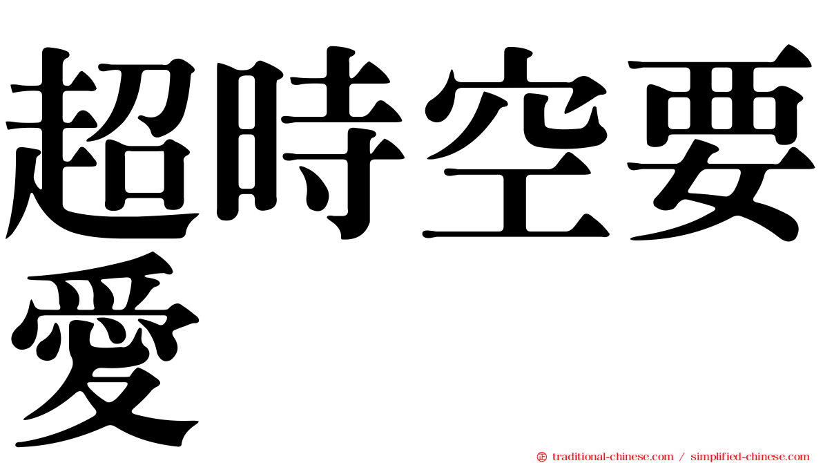 超時空要愛