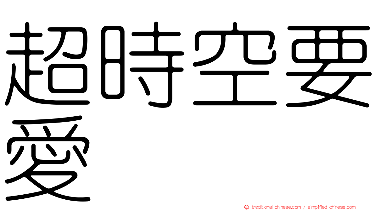 超時空要愛