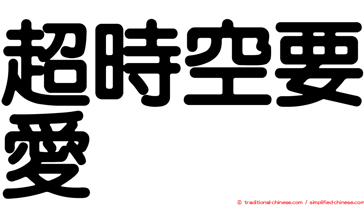 超時空要愛