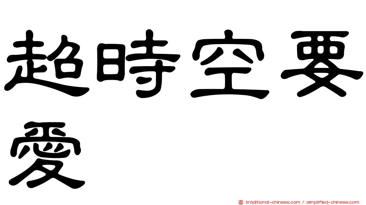 超時空要愛