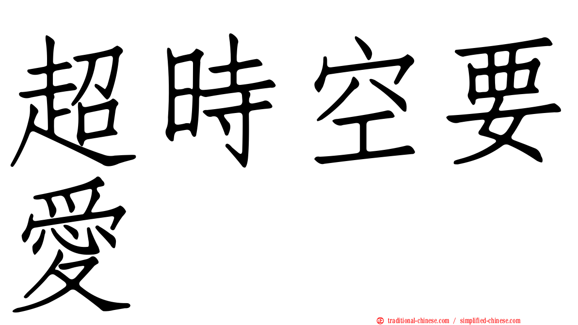 超時空要愛