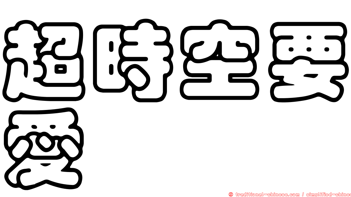 超時空要愛