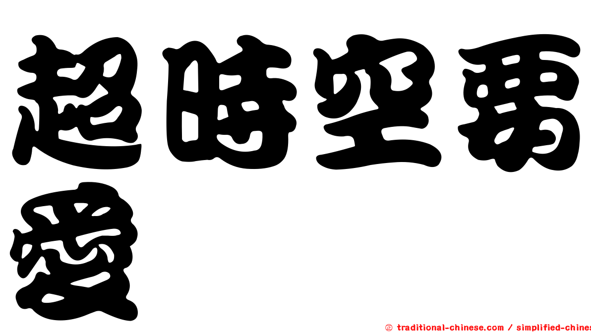 超時空要愛