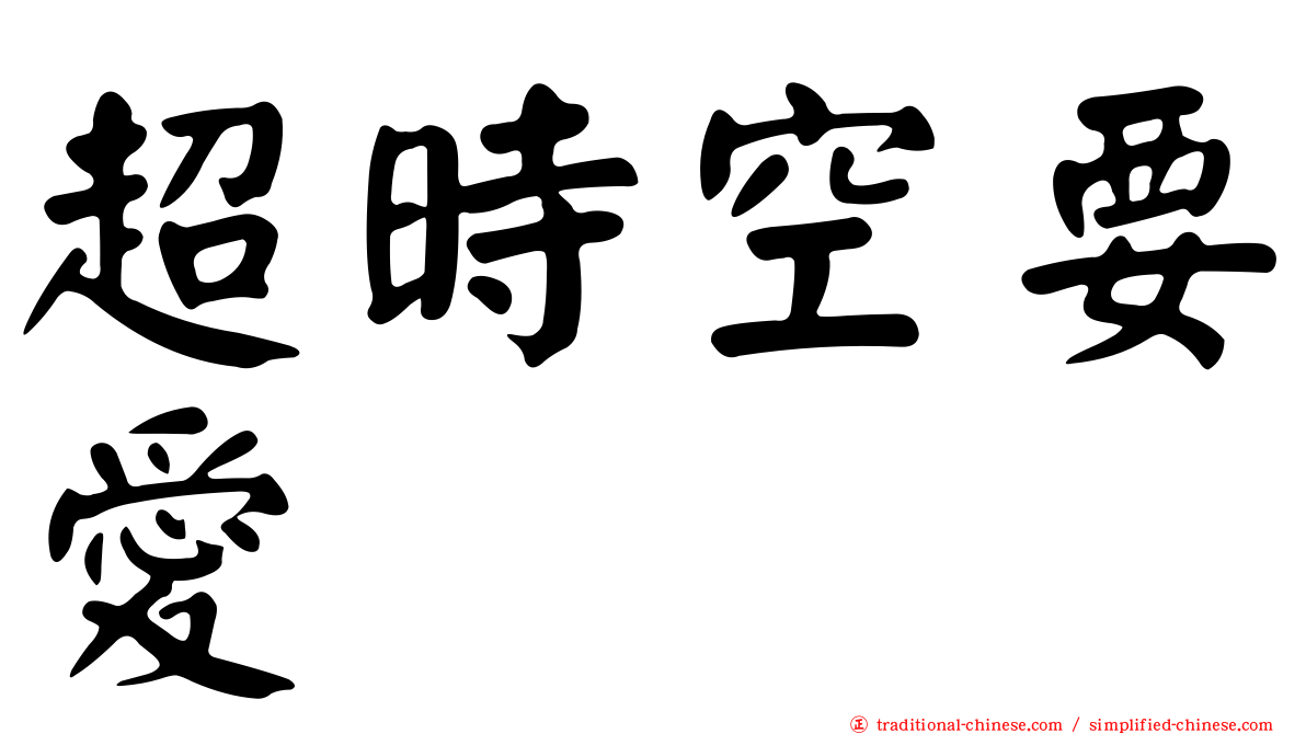 超時空要愛