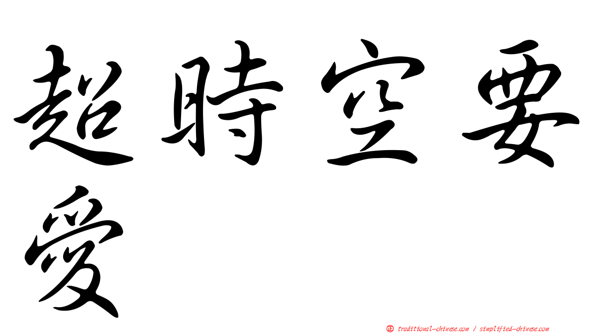 超時空要愛