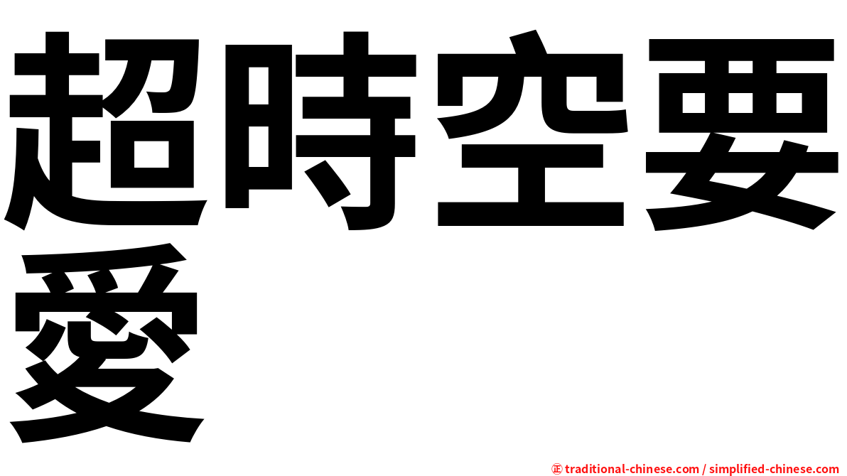 超時空要愛
