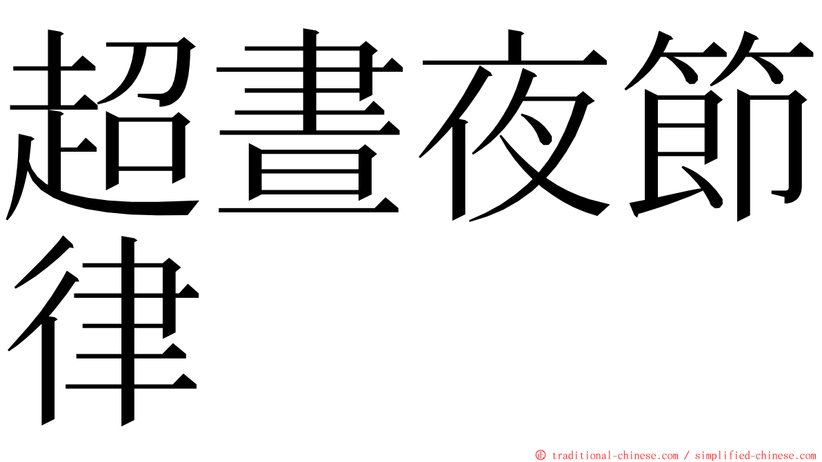 超晝夜節律 ming font