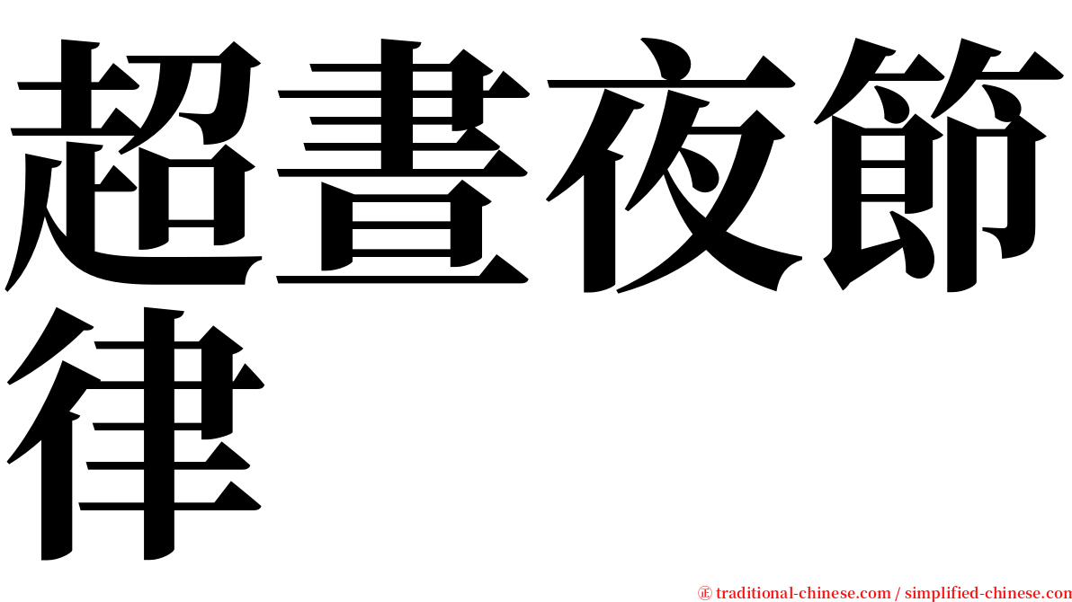 超晝夜節律 serif font