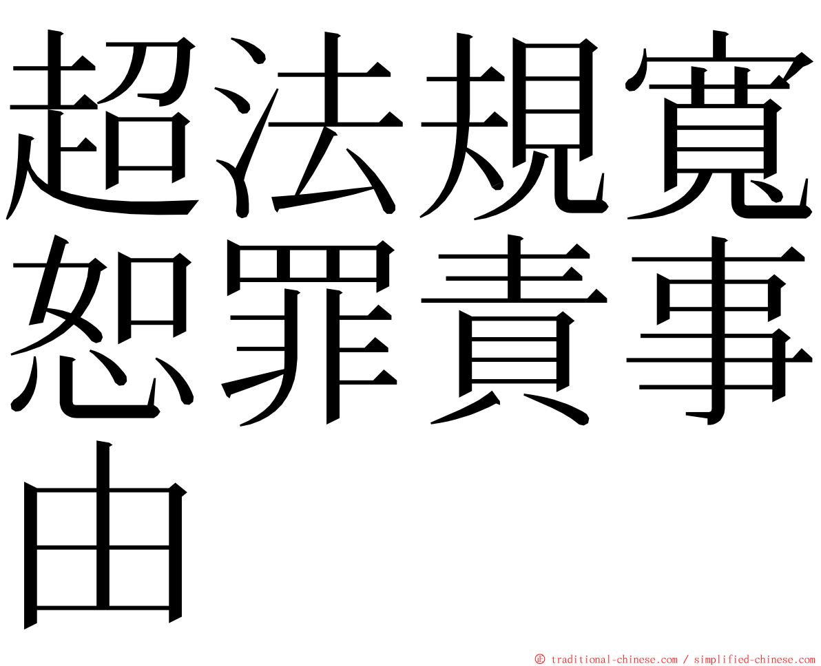 超法規寬恕罪責事由 ming font