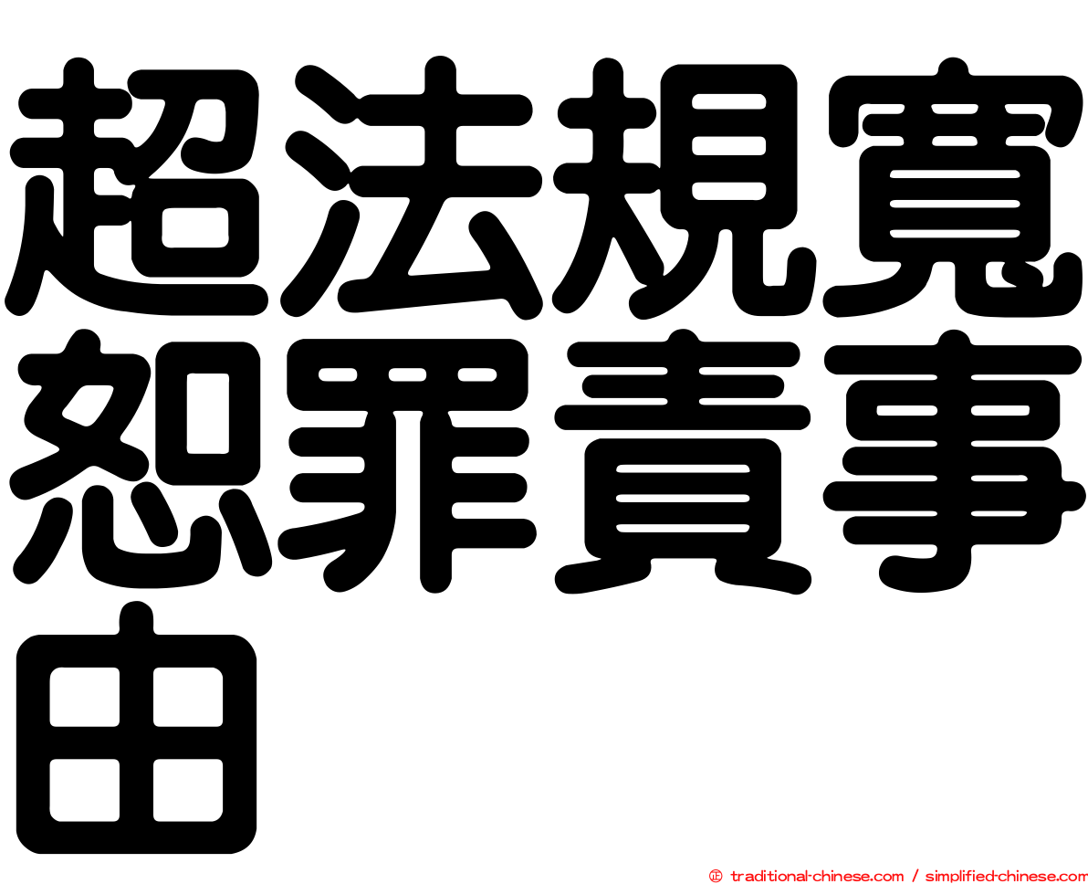 超法規寬恕罪責事由