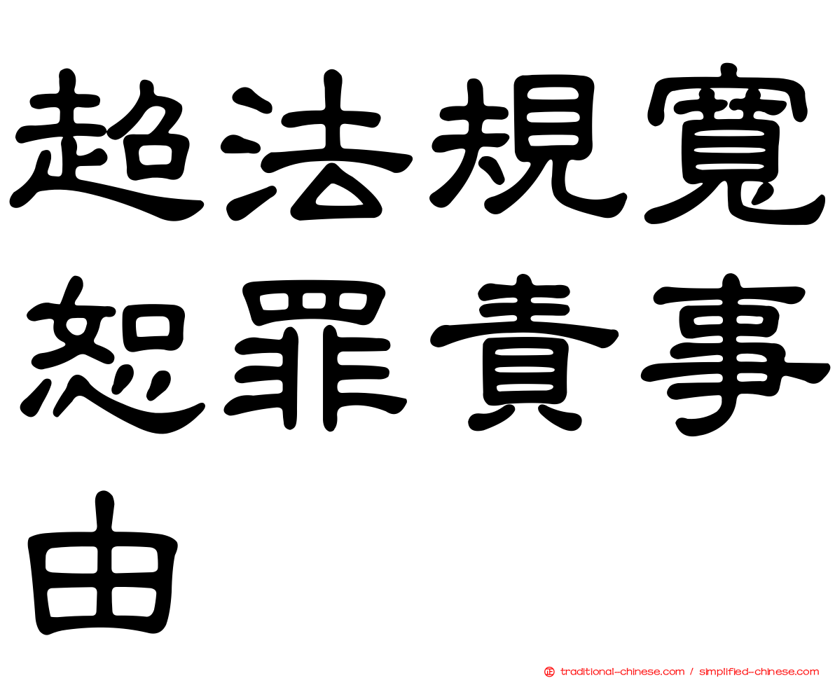 超法規寬恕罪責事由